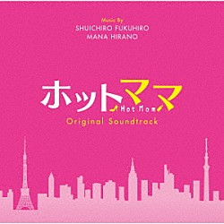 福廣秀一朗　平野真奈「「ホットママ」オリジナル・サウンドトラック」