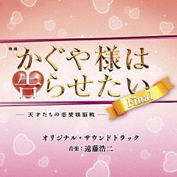 （オリジナル・サウンドトラック） 遠藤浩二「映画　かぐや様は告らせたい　－天才たちの恋愛頭脳戦－　ファイナル　オリジナル・サウンドトラック」