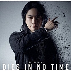 福山潤「ＤＩＥＳ　ＩＮ　ＮＯ　ＴＩＭＥ」