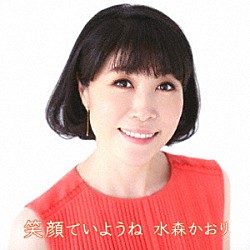 水森かおり「笑顔でいようね　Ｃ／Ｗ　ひとりじゃないわ／瑠璃色の地球」