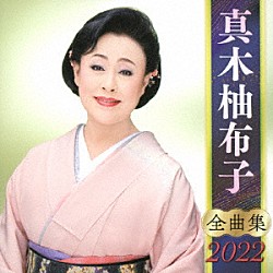 真木柚布子「真木柚布子　全曲集　２０２２」