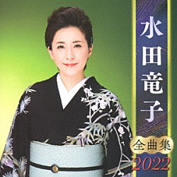 水田竜子「水田竜子　全曲集　２０２２」