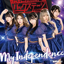 バクステ外神田一丁目「Ｍｙ　Ｉｎｄｅｐｅｎｄｅｎｃｅ」