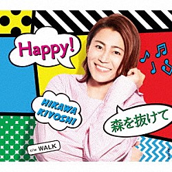 氷川きよし「Ｈａｐｐｙ！／森を抜けて　Ｃ／Ｗ　ＷＡＬＫ」