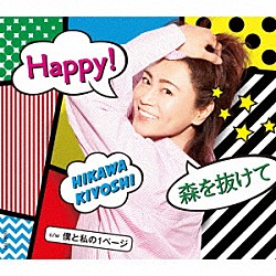 氷川きよし「Ｈａｐｐｙ！／森を抜けて　Ｃ／Ｗ　僕と私の１ページ」