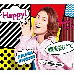 氷川きよし「Ｈａｐｐｙ！／森を抜けて　Ｃ／Ｗ　恋はＢＵＮ　ＢＵＮ」