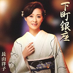 長山洋子「下町銀座」