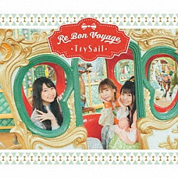 ＴｒｙＳａｉｌ「Ｒｅ　Ｂｏｎ　Ｖｏｙａｇｅ」