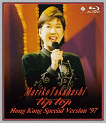 髙橋真梨子「ＭＡＲＩＫＯ　ＴＡＫＡＨＡＳＨＩ　“ｔｉｐ　ｔｏｐ”　ＨＯＮＧ　ＫＯＮＧ　ＳＰＥＣＩＡＬ　ＶＥＲＳＩＯＮ　’９７」