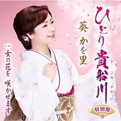 葵かを里「ひとり貴船川（特別盤）／女の花を　咲かせます」