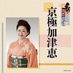 京極加津恵「新・民謡いちばん」