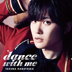 永塚拓馬「ｄａｎｃｅ　ｗｉｔｈ　ｍｅ」