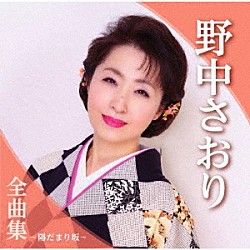 野中さおり「野中さおり全曲集～陽だまり坂～」