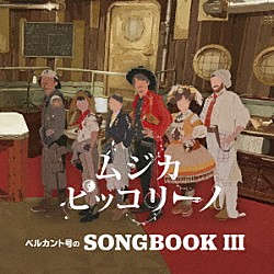 ムジカ・ピッコリーノ「ベルカント号のＳＯＮＧＢＯＯＫ　Ⅲ」