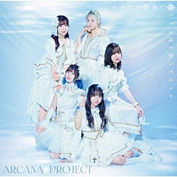 ＡＲＣＡＮＡ　ＰＲＯＪＥＣＴ「とめどない潮騒に僕たちは何を歌うだろうか」