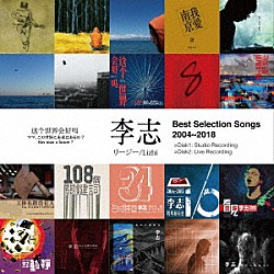 リージー［李志］「Ｂｅｓｔ　Ｓｅｌｅｃｔｉｏｎ　Ｓｏｎｇｓ　２００４～２０１８」