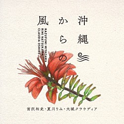 宮沢和史、夏川りみ、大城クラウディア「沖縄からの風　～沖縄から生まれた名曲たち～」