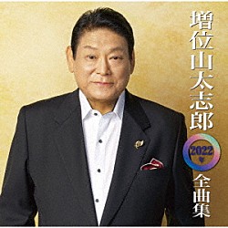 増位山太志郎「増位山太志郎２０２２年全曲集」