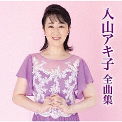 入山アキ子「入山アキ子全曲集」