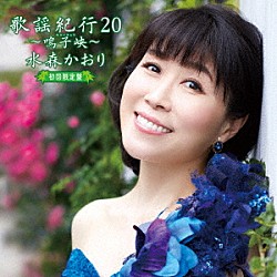 水森かおり「歌謡紀行２０　～鳴子峡～」