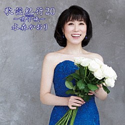 水森かおり「歌謡紀行２０　～鳴子峡～」