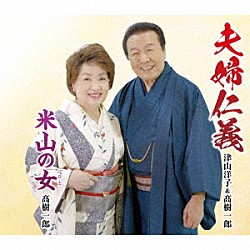 津山洋子＆髙樹一郎「夫婦仁義／米山の女」