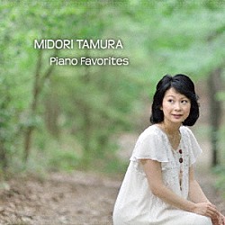 田村緑「魅惑のピアの名曲集　Ｍｉｄｏｒｉ　Ｔａｍｕｒａ　Ｐｉａｎｏ　Ｆａｖｏｒｉｔｅｓ」