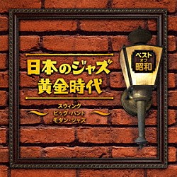 （Ｖ．Ａ．） 南里文雄 宮間利之とニュー・ハード 森サカエ 薗田憲一とデキシー・キングス 北村英治とオール・スターズ 鈴木章治とリズム・エース 松本英彦クインテット「ベスト・オブ・昭和　日本のジャズ黄金時代～スウィング　ビッグ・バンド　モダン・ジャズ～」