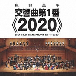 松井慶太 オーケストラ・トリプティーク 三宅政弘 早稲田吹奏楽団「鹿野草平：交響曲第１番≪２０２０≫」