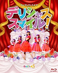 わたてん☆５「わたてん☆５　１ｓｔワンマンライブ　デリシャス・スマイル！」