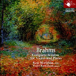 森下幸路　川畑陽子「ブラームス：ヴァイオリンとピアノのためのソナタ全集」