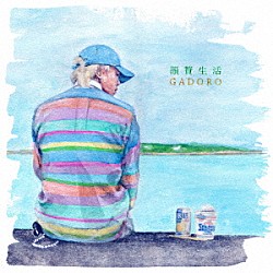 ＧＡＤＯＲＯ「韻贅生活」