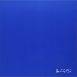 あぶらだこ「あぶらだこ（青盤）」