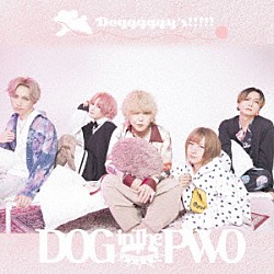 ＤＯＧ　ｉｎＴｈｅ　ＰＷＯ「Ｄｏｇｇｇｇｇｙ’ｓ！！！！！」