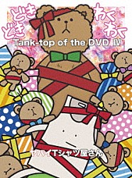 ヤバイＴシャツ屋さん「Ｔａｎｋ－ｔｏｐ　ｏｆ　ｔｈｅ　ＤＶＤ　Ⅳ」