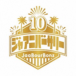 ジャアバーボンズ「ジャアニバーサリー」