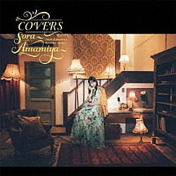 雨宮天「ＣＯＶＥＲＳ　－Ｓｏｒａ　Ａｍａｍｉｙａ　ｆａｖｏｒｉｔｅ　ｓｏｎｇｓ－」