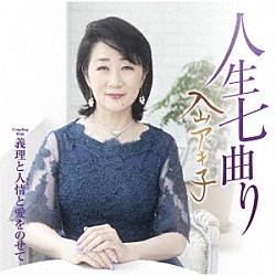 入山アキ子「人生七曲り　Ｃ／Ｗ　義理と人情と愛をのせて」