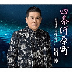 角川博「四条河原町／雨の香林坊／忘れてあげる（アコースティック・バージョン）」