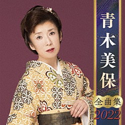 青木美保「青木美保　全曲集　２０２２」