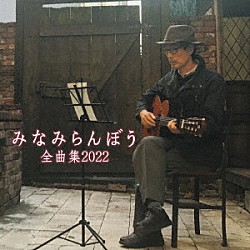 みなみらんぼう「みなみらんぼう　全曲集　２０２２」