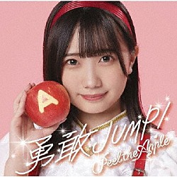 Ｐｅｅｌ　ｔｈｅ　Ａｐｐｌｅ「勇敢ＪＵＭＰ！」