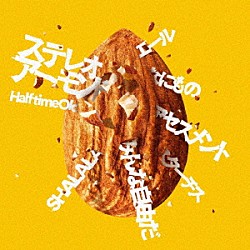 Ｈａｌｆ　ｔｉｍｅ　Ｏｌｄ「ステレオアーモンド」