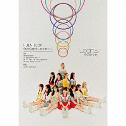 ＬＯＯＮＡ「ＨＵＬＡ　ＨＯＯＰ／ＳｔａｒＳｅｅｄ～カクセイ～」