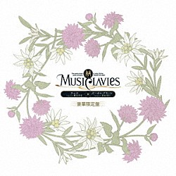 ＭｕｓｉＣｌａｖｉｅｓ 櫻井孝宏 豊永利行「ＭｕｓｉＣｌａｖｉｅｓ　ＤＵＯシリーズ　－チェロ×オーボエ・ダモーレ－」