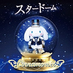 シナモロール「スタードーム」