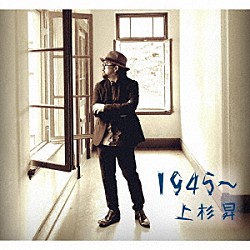 上杉昇「１９４５～」