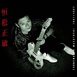 恒松正敏「１９９１＋１９８７」