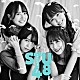 ＳＴＵ４８「ヘタレたちよ」