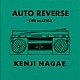 長江健次「ＡＵＴＯ　ＲＥＶＥＲＳＥ　～ＯＲＥ　ｎｏ　ＵＴＡ　２～」